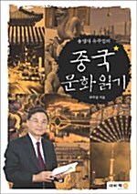 총영사 유주열의 중국문화읽기