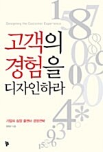 [중고] 고객의 경험을 디자인하라