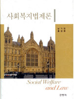 사회복지법제론=Social welfare and law