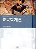 교육학개론