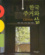 한국주거와 삶=Housing and lifestyle of Korea