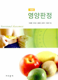 영양판정 =Nutritional assessment 