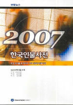한국인물사전. 2007