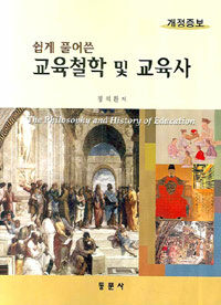 (쉽게 풀어쓴) 교육철학 및 교육사=(The)philosophy and history of education