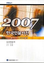 한국인물사전 2007