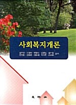 사회복지개론 (김주연 외)