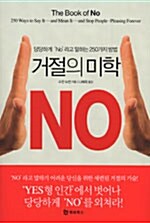 [중고] 거절의 미학