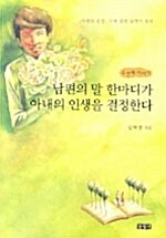 남편의 말 한마디가 아내의 인생을 결정한다