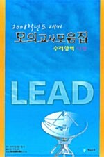 Lead 모의고사모음집 수리영역 나형