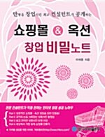 [중고] 쇼핑몰 & 옥션 창업 비밀노트