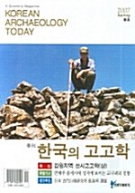 한국의 고고학 - 2007.봄