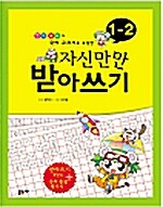 자신만만 받아쓰기 1-2