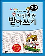 [중고] 자신만만 받아쓰기 2-2