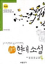 [중고] 글동산 현대소설 4