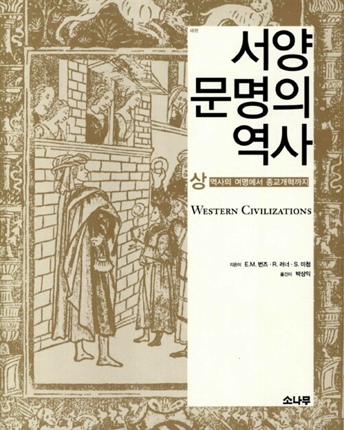 서양 문명의 역사 . 상 : 역사의 여명에서 종교개혁까지 