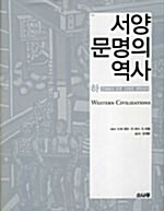 [중고] 서양 문명의 역사 -하