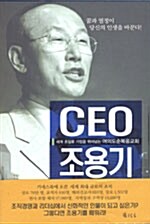 [중고] CEO 조용기