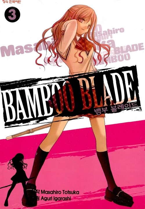 [중고] 뱀부 블레이드 Bamboo Blade 3