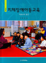 지체장애아동교육 =치료교육 접근 /Education for children with physical & neuromotor disabilities 