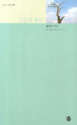 구름의 뿌리 : 배병무 시집