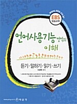 [중고] EBS 언어 사용 기능 영역의 이해