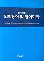 [중고] 알기쉬운 의학용어 및 영어회화