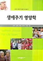 [중고] 생애주기 영양학