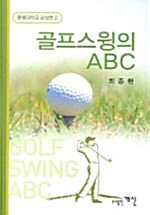 [중고] 골프스윙의 ABC