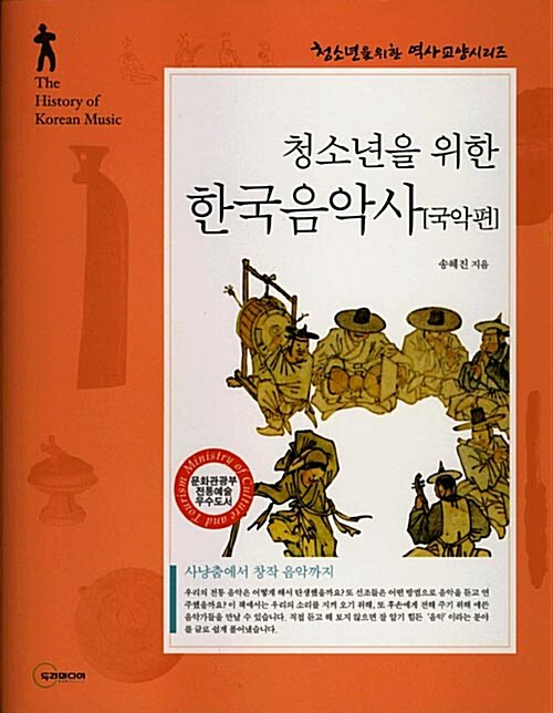 (청소년을 위한)한국음악사= The history of Korean music: 국악편