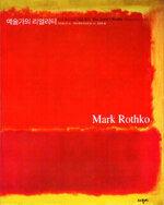 예술가의 리얼리티:마크 로스코의 예술 철학