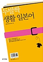 두발짝 생활 일본어 (교재 + 별책 + MP3 CD 1장)