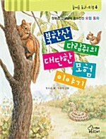 [중고] 북한산 다람쥐의 대단한 모험 이야기
