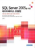 SQL Server 2005를 위한 데이터베이스 모델링