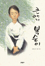 큰 애기 복순이