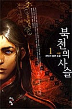 북천의 사슬 1