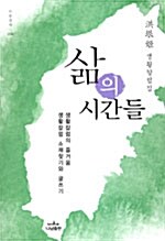 삶의 시간들