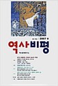 [중고] 역사비평 78호