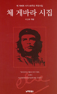 체 게바라 시집:체 게바라 서거 40주년 추모시집