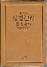 [갈색] New 성경전서 새 찬송가 개역개정판 소(小)