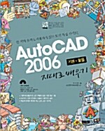 통 AutoCAD 2006 기본 + 활용 지대로 배우기