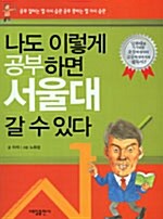 나도 이렇게 공부하면 서울대 갈 수 있다