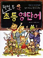 [중고] 웰컴 투 초등 영단어 (쓰기 연습장 + 오디오 CD)