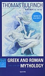그리스 로마 신화