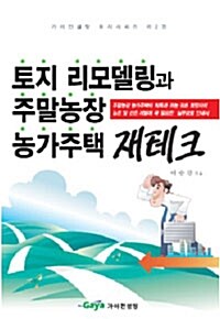 토지 리모델링과 주말농장 농가주택 재테크