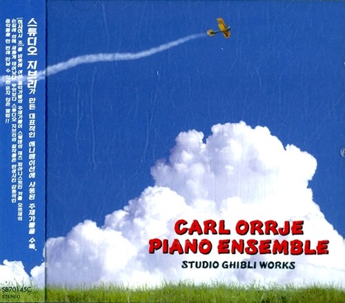 [중고] 카를 오르제 피아노 앙상블 - 스튜디오 지브리 작품집 (Studio Ghibli)