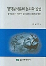 정책분석론의 논리와 방법