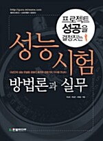 [중고] 성능 시험 방법론과 실무