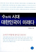 수의 시대 대한민국이 미래다