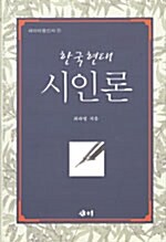 한국현대 시인론