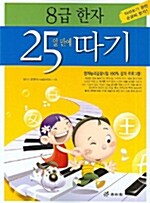 8급 한자 25일 만에 따기